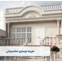 هزینه بازسازی خانه ویلایی