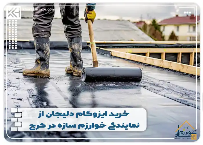خرید ایزوگام دلیجان از نمایندگی خوارزم سازه در کرج