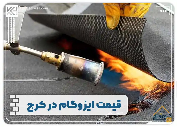  قیمت ایزوگام در کرج