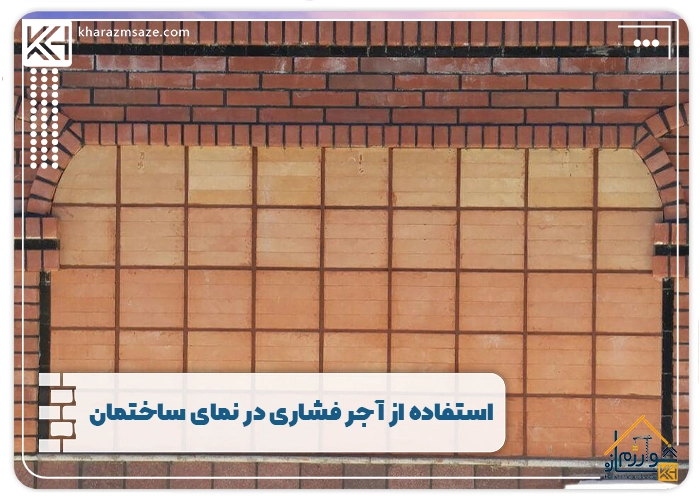 استفاده از آجر فشاری در نمای ساختمان