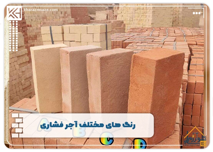 رنگ های مختلف آجر فشاری