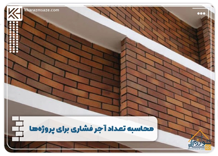 محاسبه تعداد آجر فشاری برای پروژه‌ها