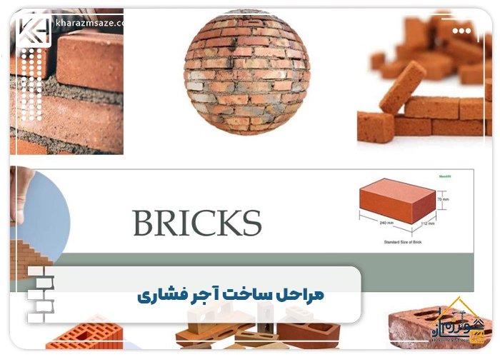 مراحل ساخت آجر فشاری