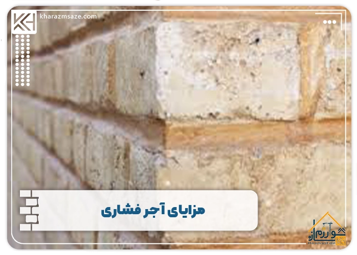 مزایای آجر فشاری
