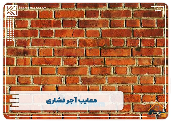 معایب آجر فشاری