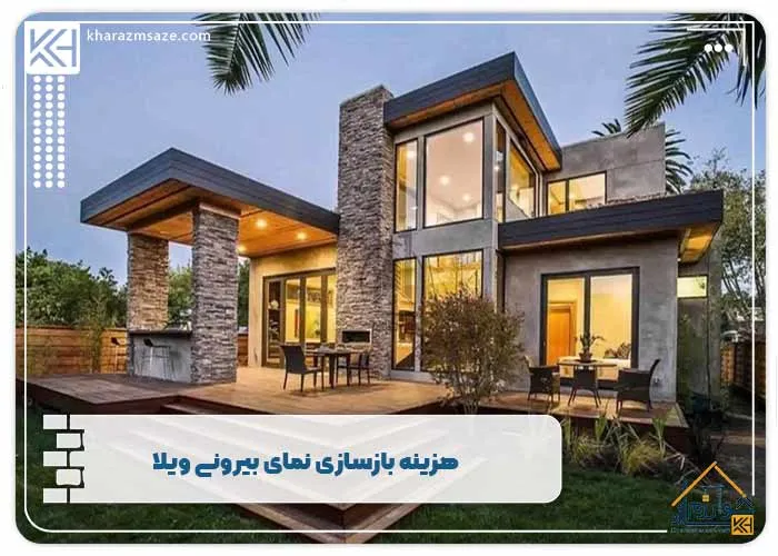 هزینه بازسازی نمای بیرونی ویلا