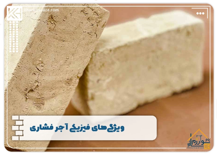 ویژگی‌های فیزیکی آجر فشاری