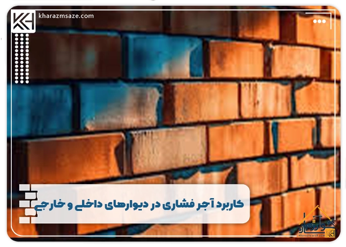 کاربرد آجر فشاری در دیوارهای داخلی و خارجی
