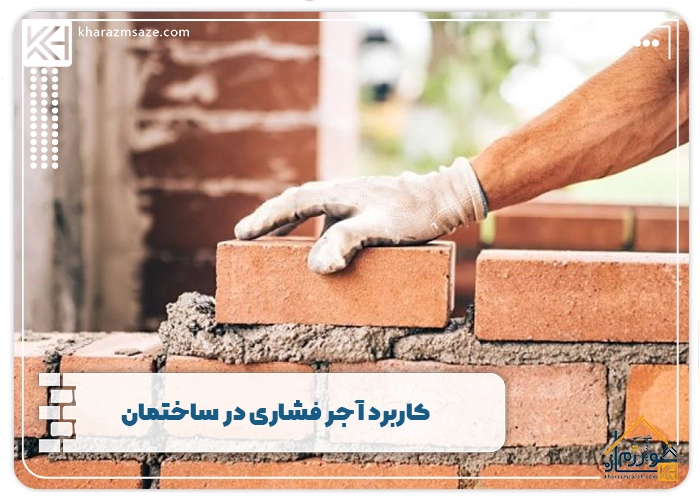 کاربرد آجر فشاری در ساختمان