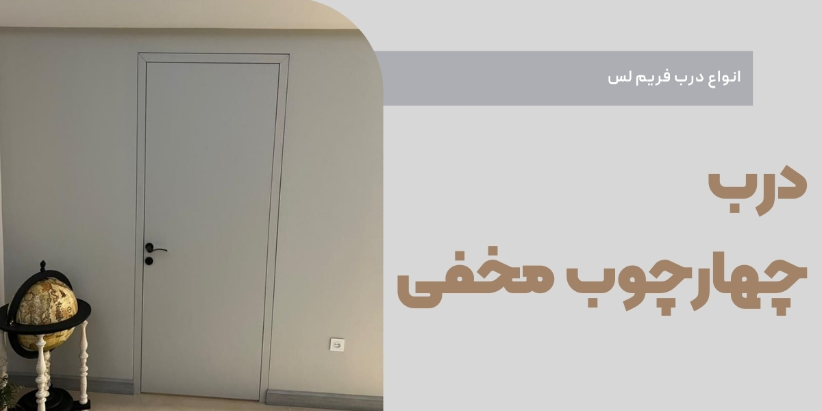 آشنایی با درب چهارچوب مخفی و انواع آن