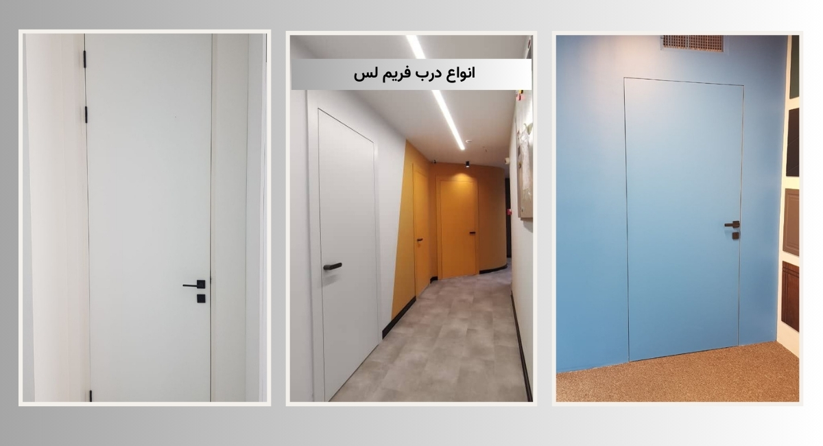 انواع درب فریم لس