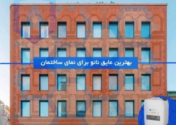 بهترین عایق نانو برای نمای ساختمان
