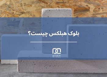 بلوک هبلکس چیست