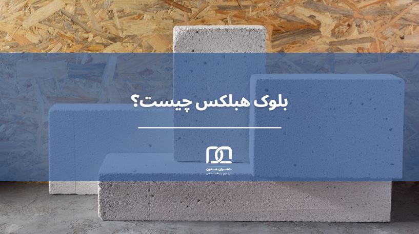 بلوک هبلکس چیست