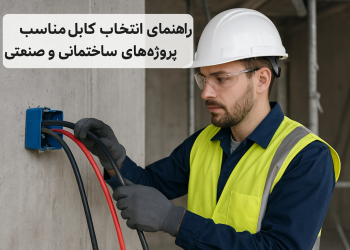 کابل مناسب برای پروژه ساختمانی