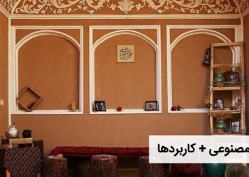 کاهگل مصنوعی چیست