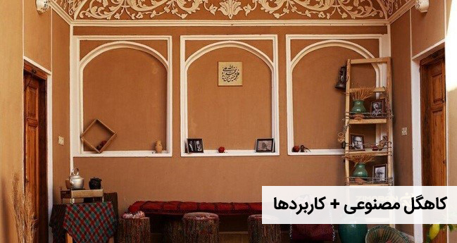 کاهگل مصنوعی چیست